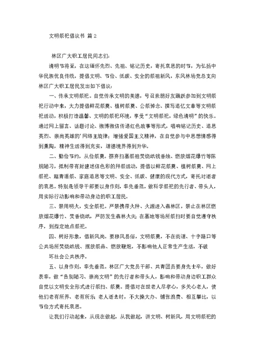 关于文明祭祀倡议书模板合集六篇