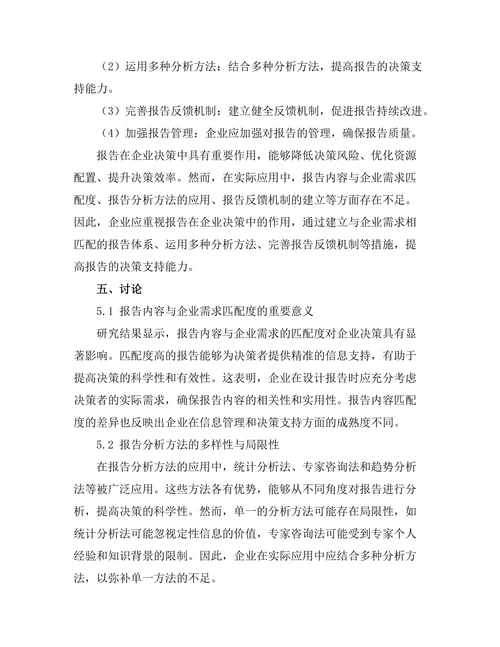 报告在企业决策中的作用：案例分析与最佳实践