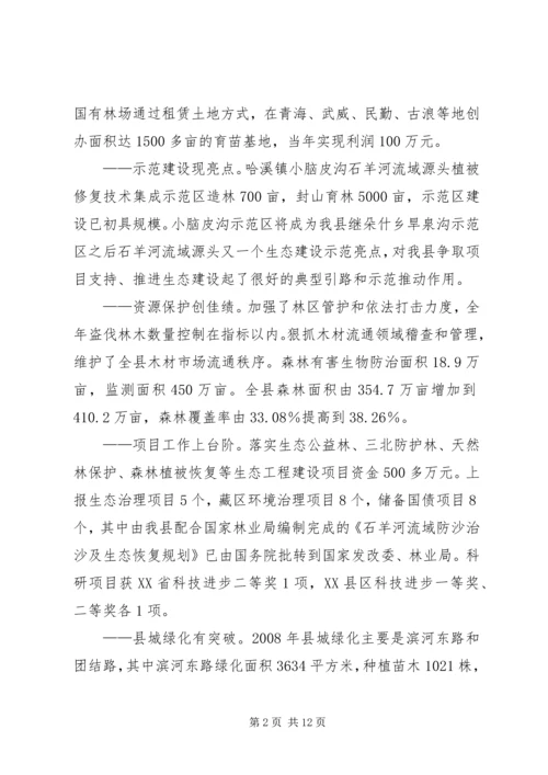 县林业生态建设大会上的讲话.docx