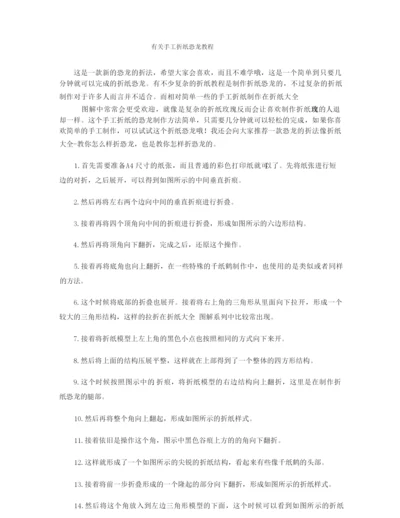 有关手工折纸恐龙教程.docx