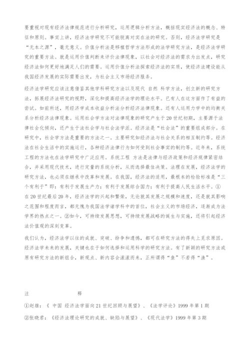 对经济法学研究方法的探讨.docx