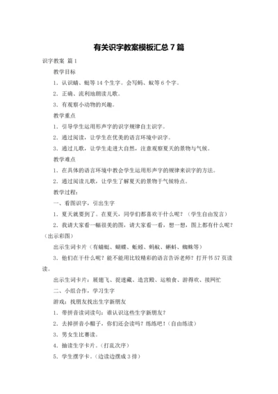 有关识字教案模板汇总7篇.docx