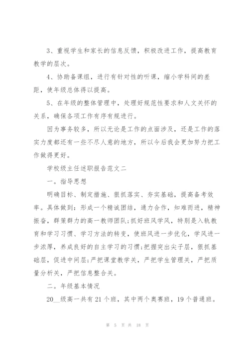 学校级主任述职报告五篇.docx