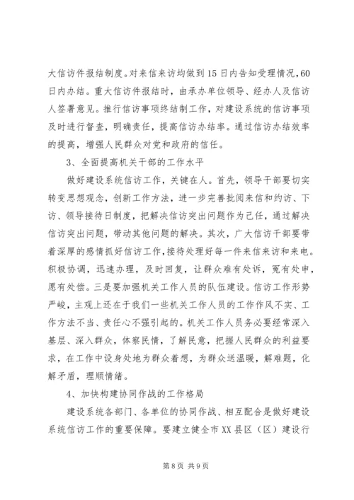 做好建设系统信访工作促进和谐社会建设.docx