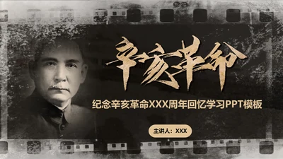 纪念孙中山辛亥革命PPT课件