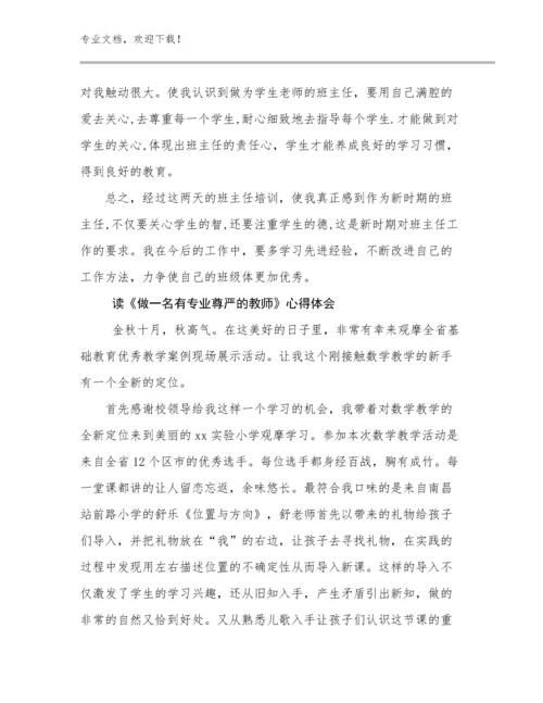 最新读《做一名有专业尊严的教师》心得体会例文26篇文档合集.docx