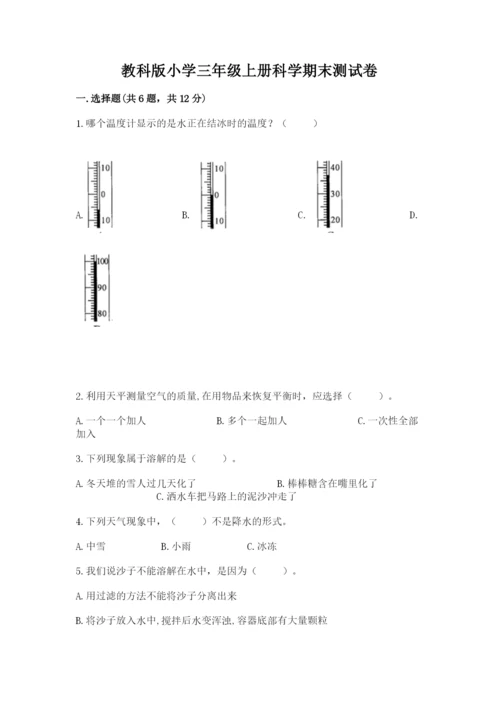 教科版小学三年级上册科学期末测试卷ab卷.docx