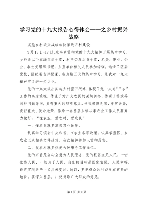 学习党的十九大报告心得体会——之乡村振兴战略 (5).docx