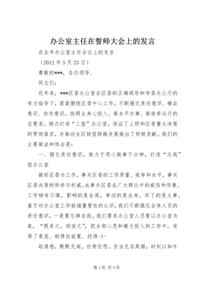 办公室主任在誓师大会上的发言 (5).docx