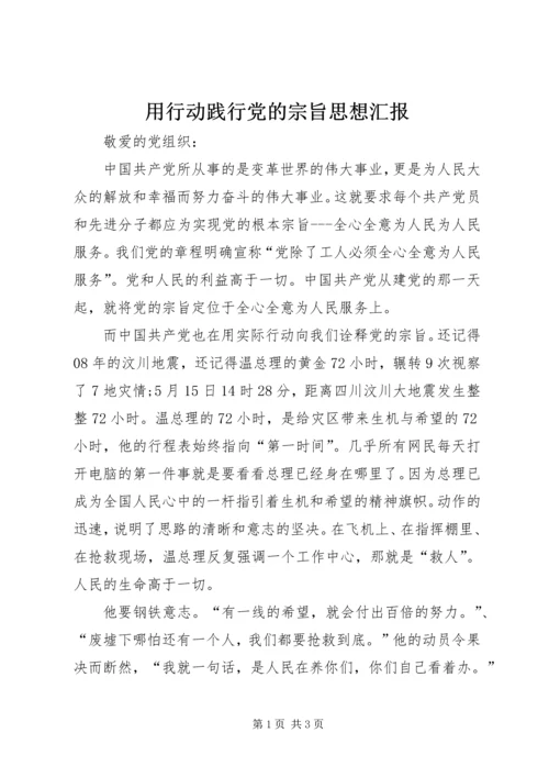 用行动践行党的宗旨思想汇报.docx