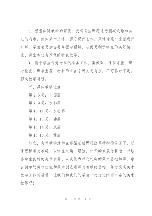 美术教师工作计划4篇.docx