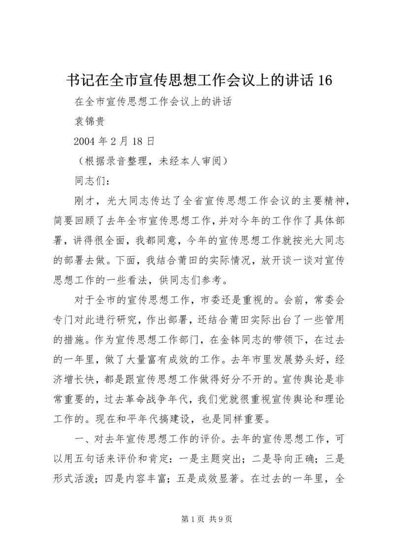 书记在全市宣传思想工作会议上的致辞16.docx