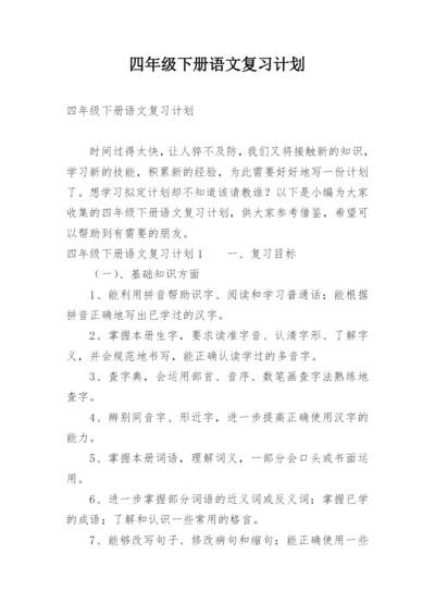 四年级下册语文复习计划.docx