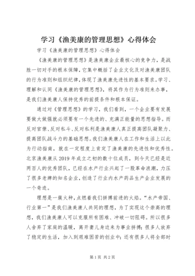 学习《渔美康的管理思想》心得体会 (2).docx