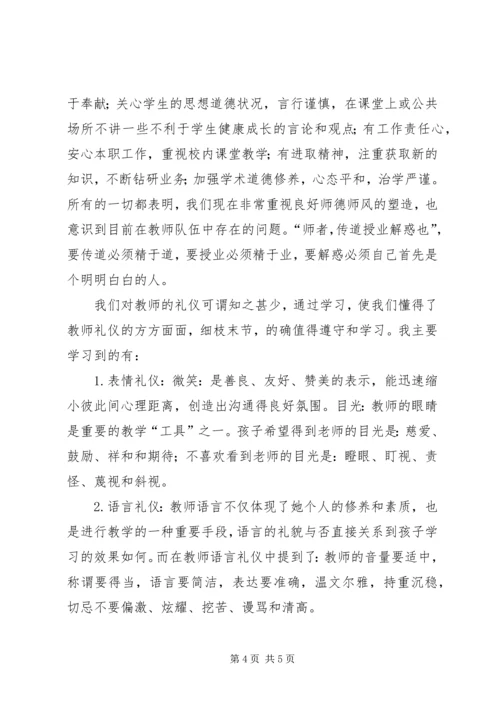 学习《教师伦理与教师礼仪》心得体会白秉衡.docx