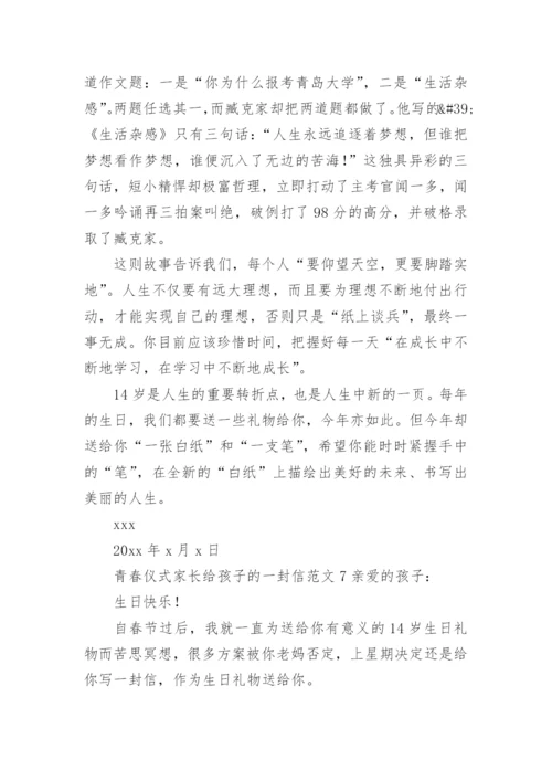 青春仪式家长给孩子的一封信范文.docx