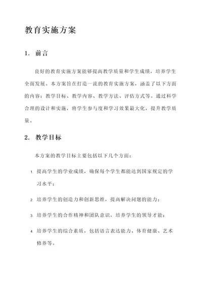 打造一流的教育实施方案