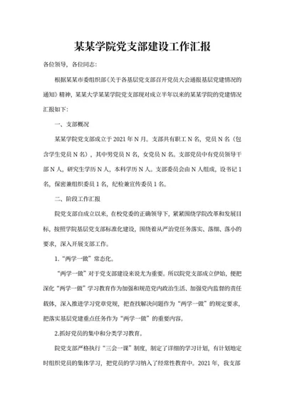 学院党支部建设工作汇报word模板
