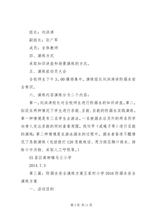 防溺水安全演练方案 (3).docx