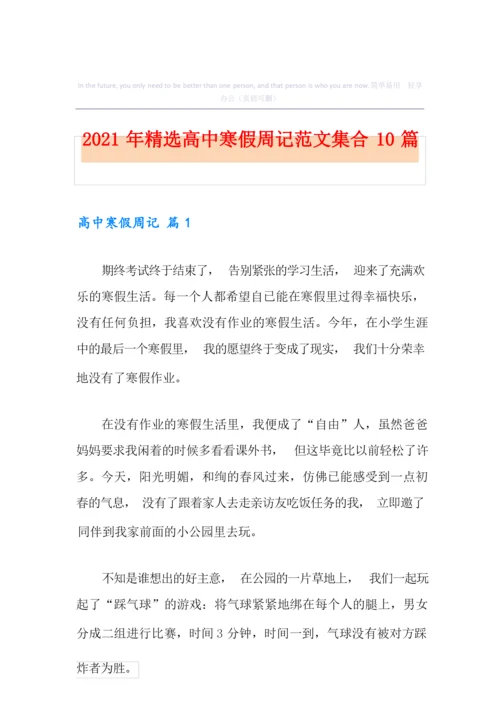 2021年精选高中寒假周记范文集合10篇.docx