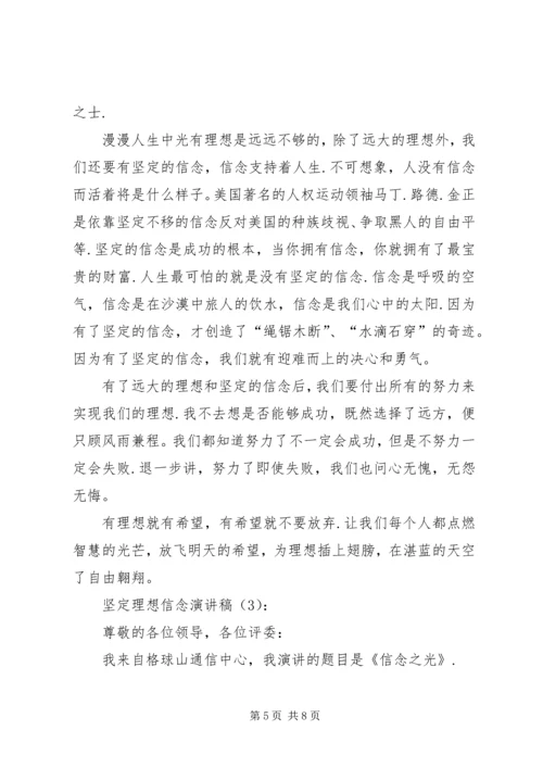 坚定理想信念演讲稿3篇 (8).docx