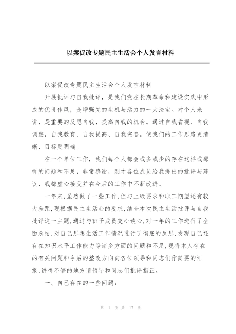 以案促改专题民主生活会个人发言材料.docx