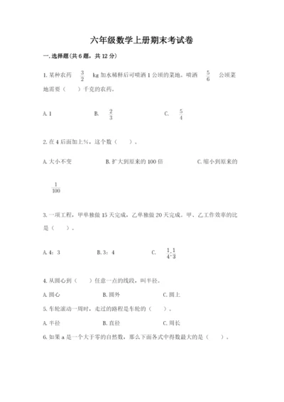 六年级数学上册期末考试卷及参考答案【完整版】.docx