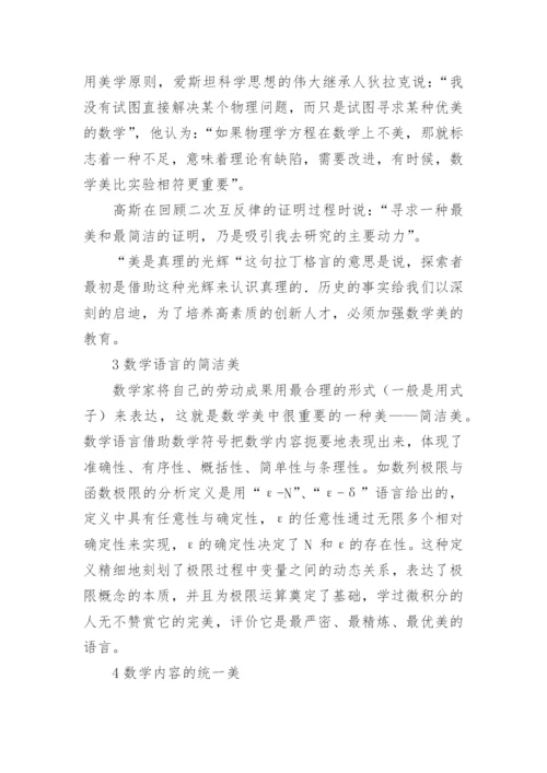高等数学的美学探索论文.docx