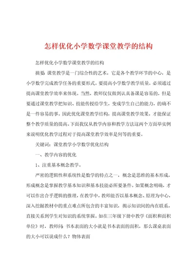 怎样优化小学数学课堂教学的结构