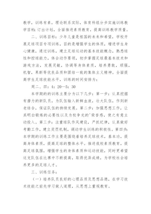 足球兴趣小组活动计划.docx