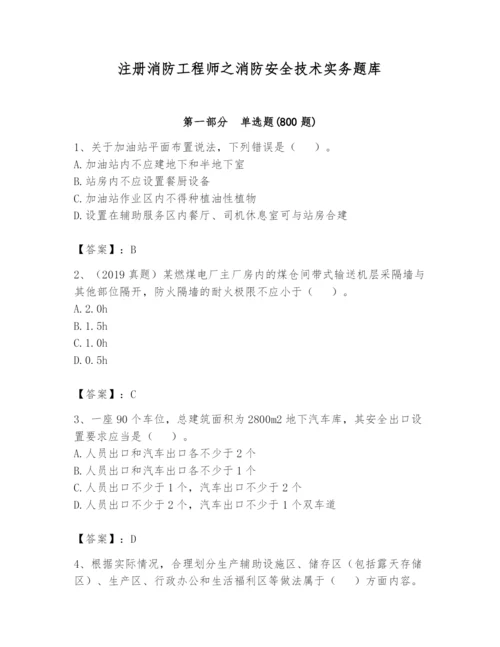 注册消防工程师之消防安全技术实务题库及完整答案（夺冠）.docx