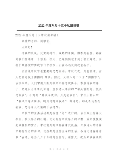 2022年度八月十五中秋演讲稿.docx