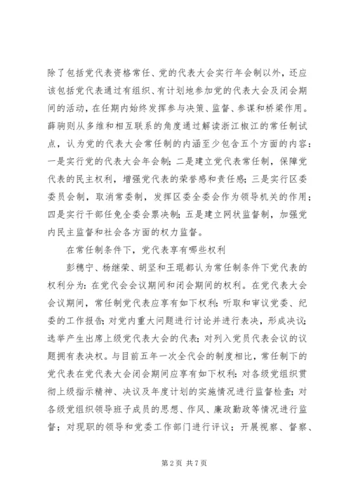 党代会常任制研究之热点问题.docx