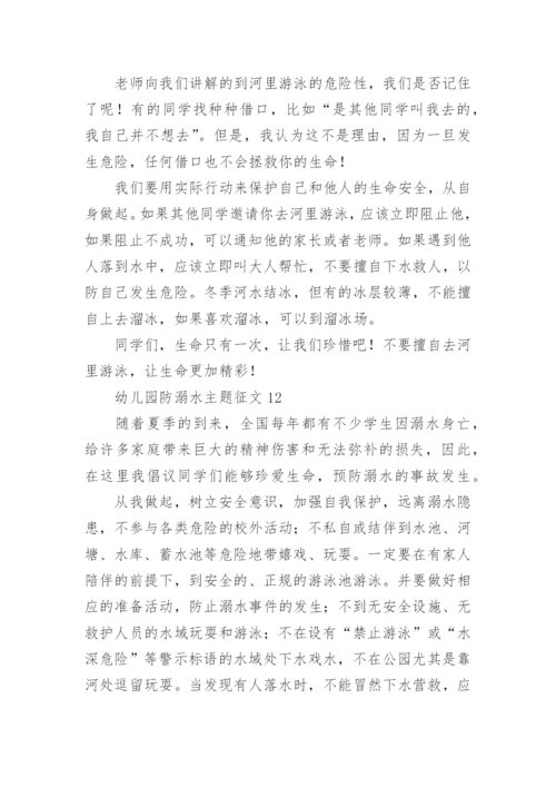 幼儿园防溺水主题征文.docx