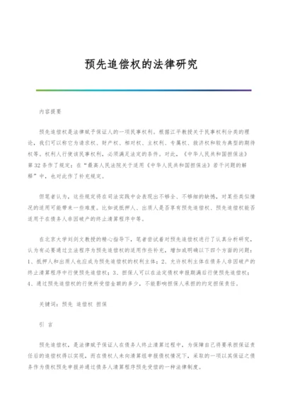 预先追偿权的法律研究-1.docx