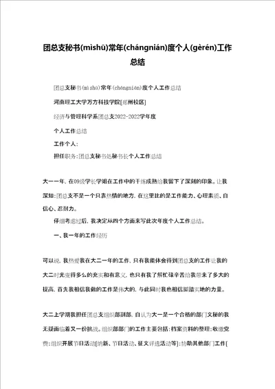 团总支秘书长年度个人工作总结