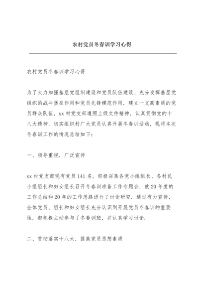 农村党员冬春训学习心得.docx