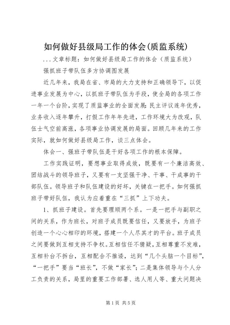 如何做好县级局工作的体会(质监系统) (2).docx