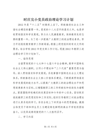 时庄完小党员政治理论学习计划.docx