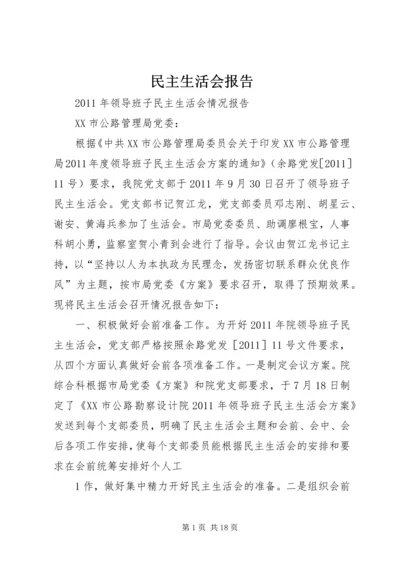 民主生活会报告 (15).docx