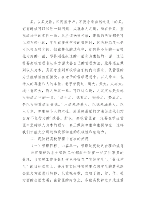 老子哲学思想在高校学生管理中的应用论文.docx