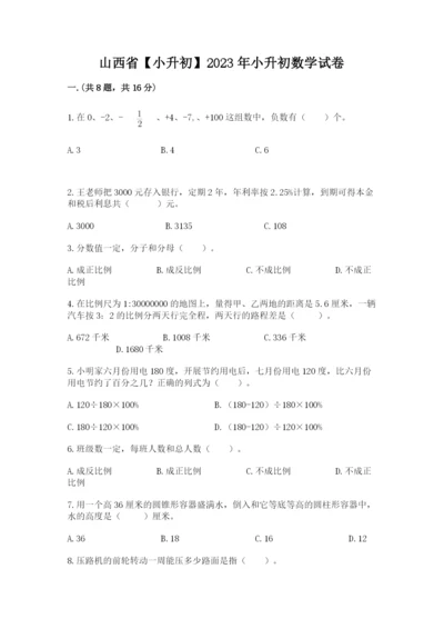 山西省【小升初】2023年小升初数学试卷（轻巧夺冠）.docx