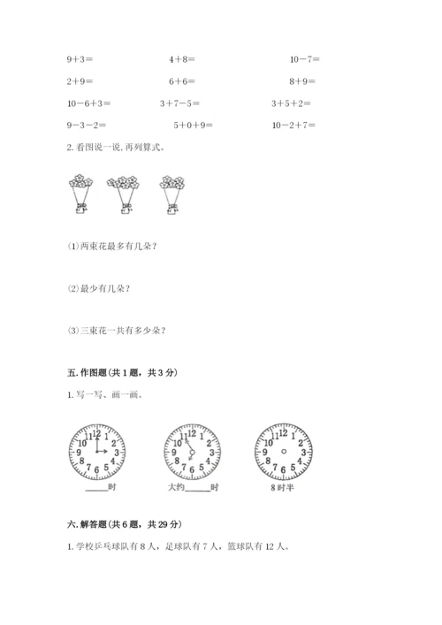 人教版一年级上册数学期末测试卷带答案（培优）.docx