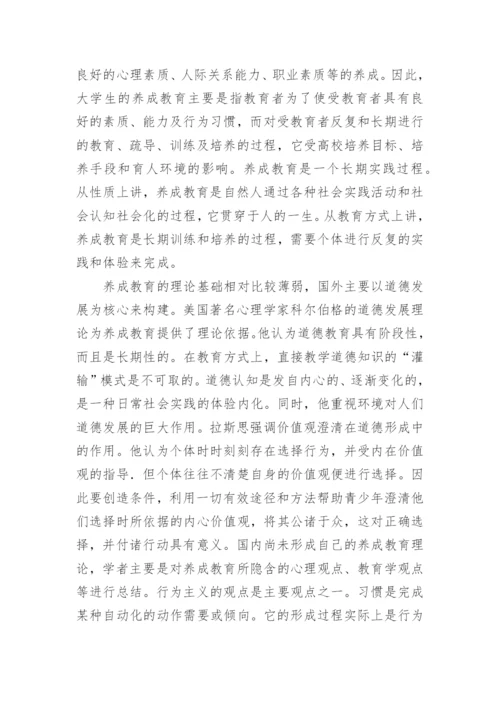 大学生道德养成教育研究的梳理论文.docx