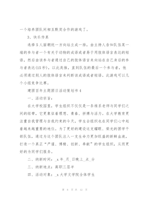 建团百年主题团日活动策划书.docx