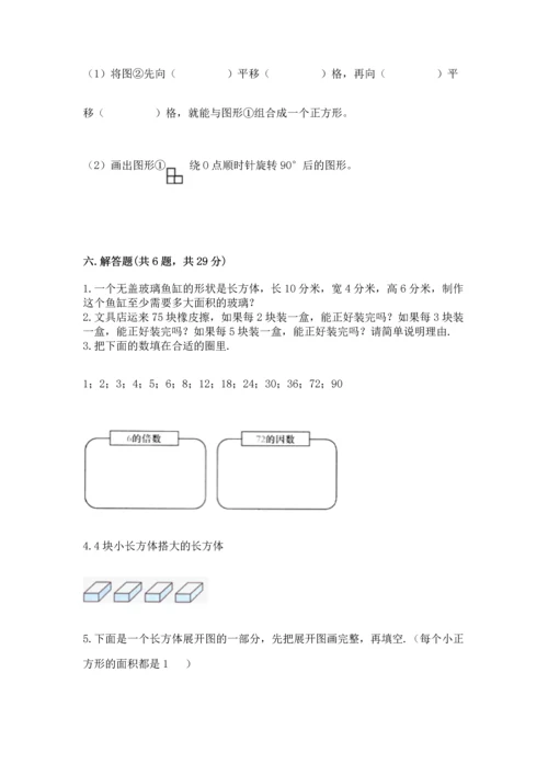 人教版五年级下册数学期末测试卷附答案（突破训练）.docx