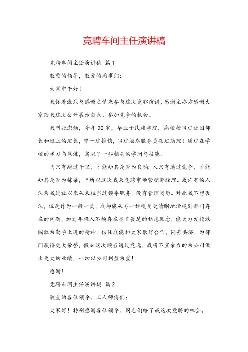 竞聘车间主任演讲稿