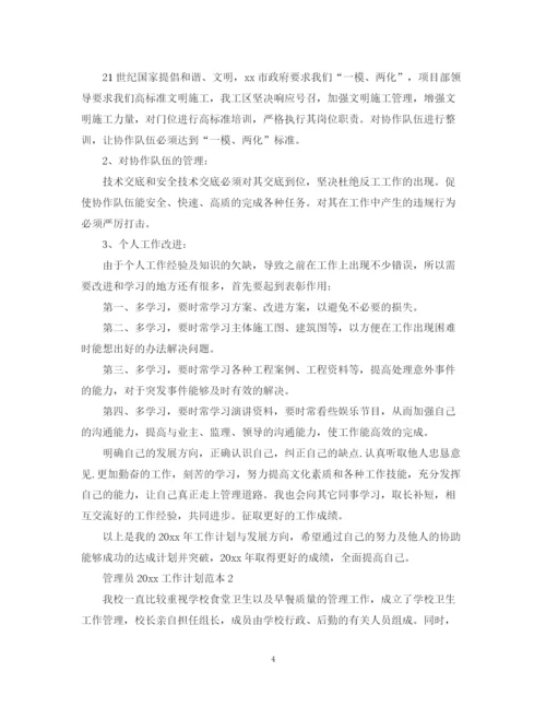 精编之管理员工作计划范本.docx