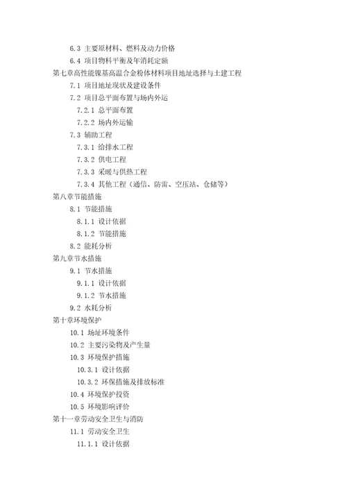 用于银行贷款2013年高性能镍基高温合金粉体材料项目可行性研究报告甲级资质专家答疑编制方案