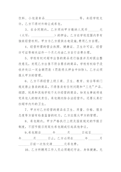 学校超市承包合同.docx